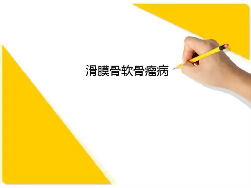 滑膜骨软骨瘤病  ppt课件