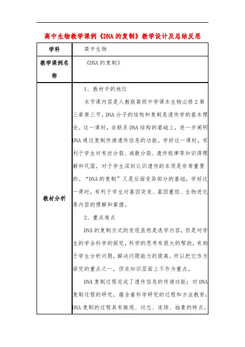 高中生物教学课例《DNA的复制》课程思政核心素养教学设计及总结反思