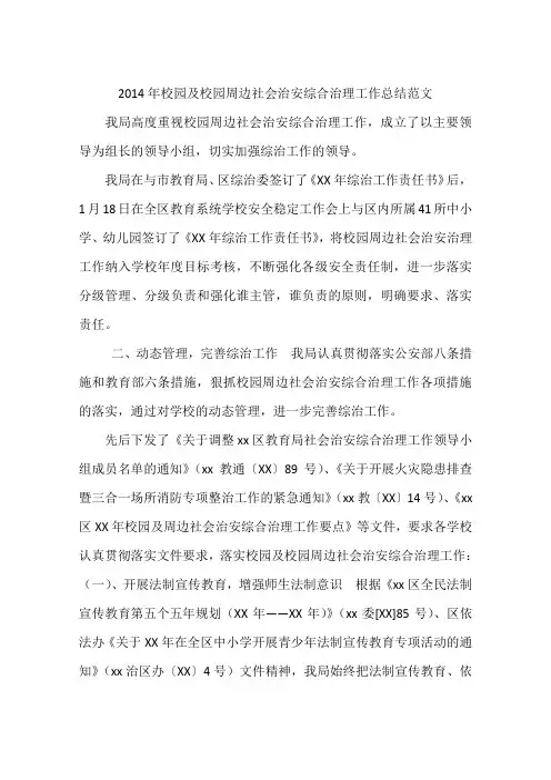 2014年校园及校园周边社会治安综合治理工作总结范文