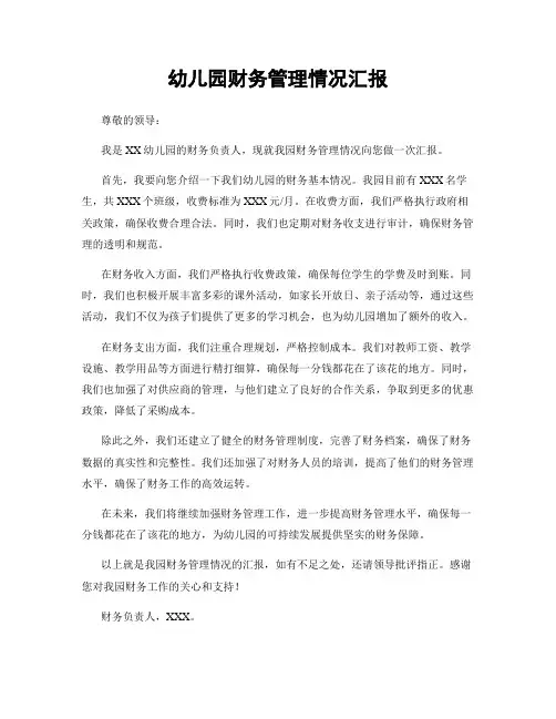 幼儿园财务管理情况汇报