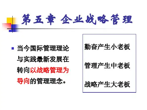 尤建新《企业管理概论》第五版 企业战略管理