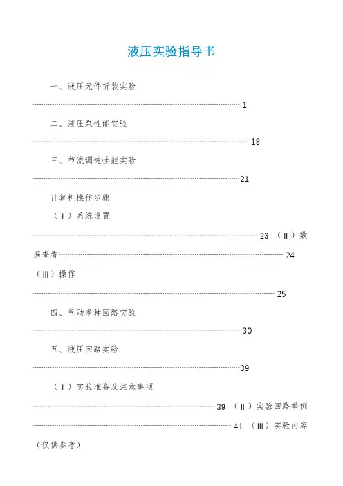 液压实验指导书