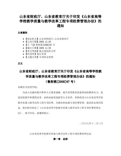 山东省财政厅、山东省教育厅关于印发《山东省高等学校教学质量与教学改革工程专项经费管理办法》的通知