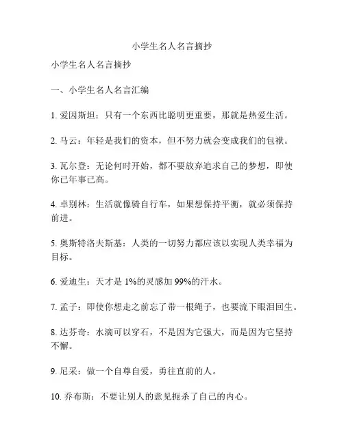 小学生名人名言摘抄