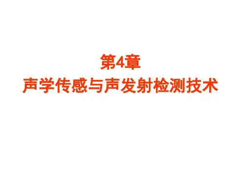 《智能检测技术》教学课件-第4章-2声发射无损检测技术