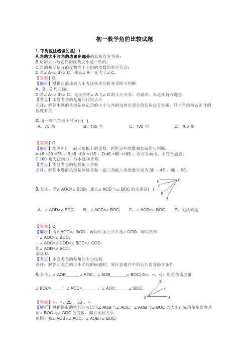 初一数学角的比较试题
