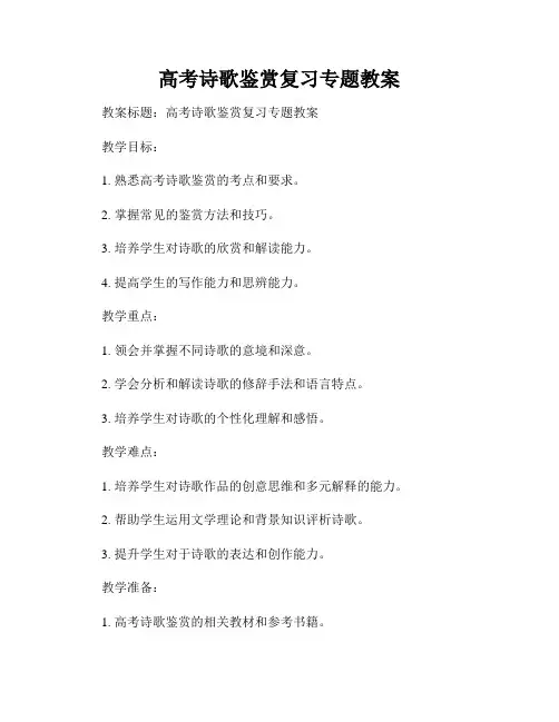高考诗歌鉴赏复习专题教案