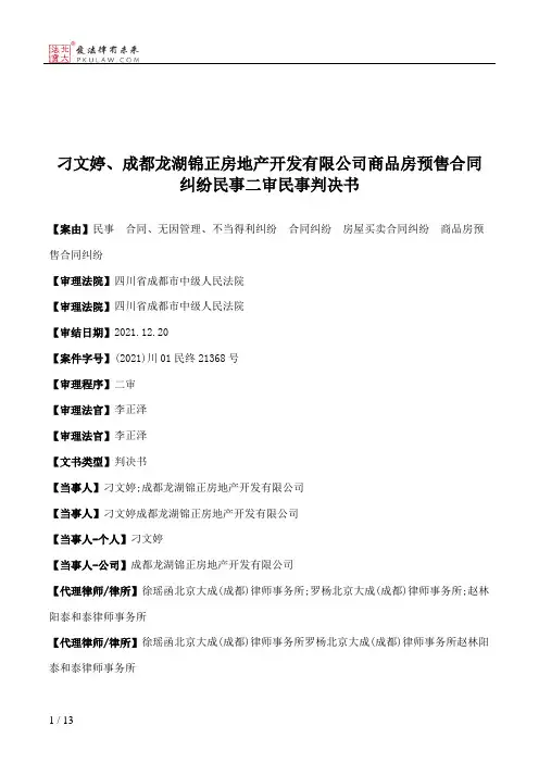 刁文婷、成都龙湖锦正房地产开发有限公司商品房预售合同纠纷民事二审民事判决书