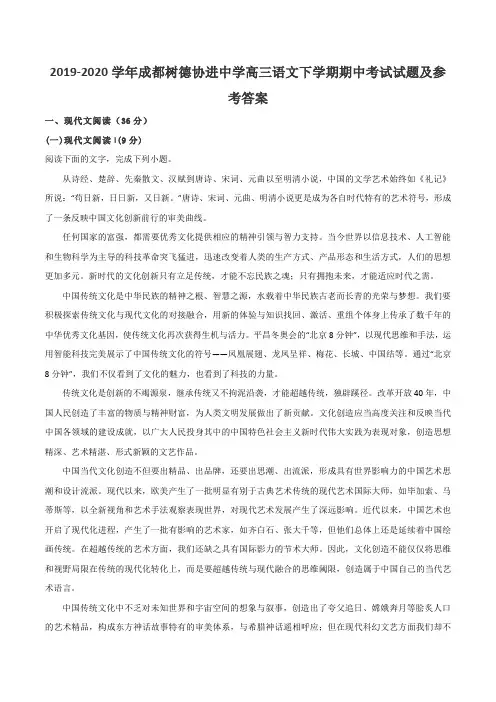 2019-2020学年成都树德协进中学高三语文下学期期中考试试题及参考答案