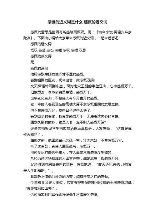 感慨的近义词是什么感慨的近义词