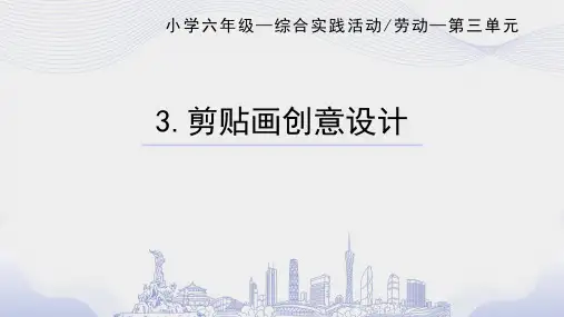 小学六年级综合实践剪贴画创意设计PPT课件