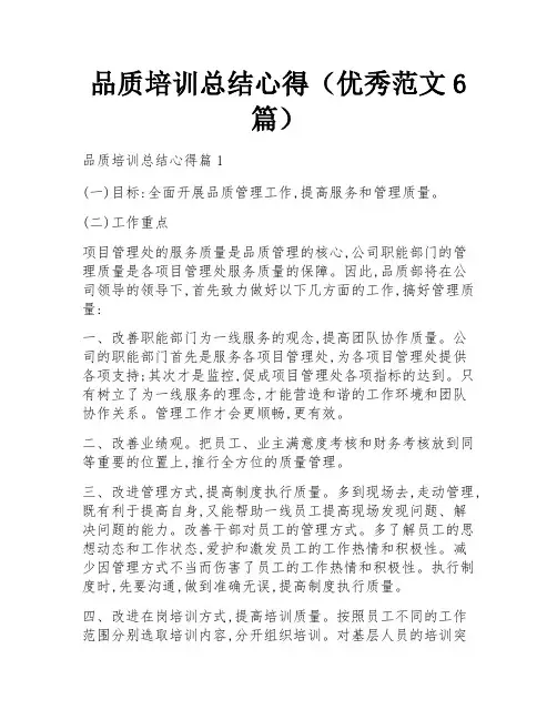 品质培训总结心得(优秀范文6篇)