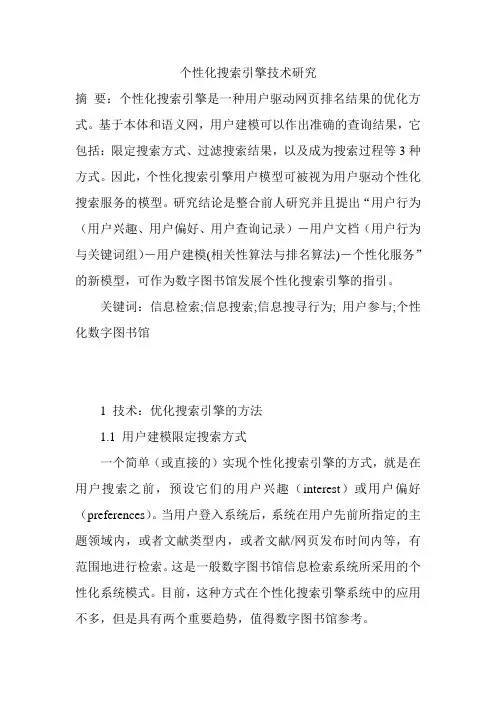 个性化搜索引擎技术研究