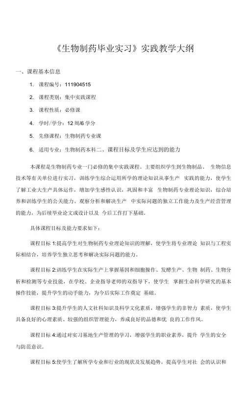 《生物制药毕业实习》实践教学大纲.docx