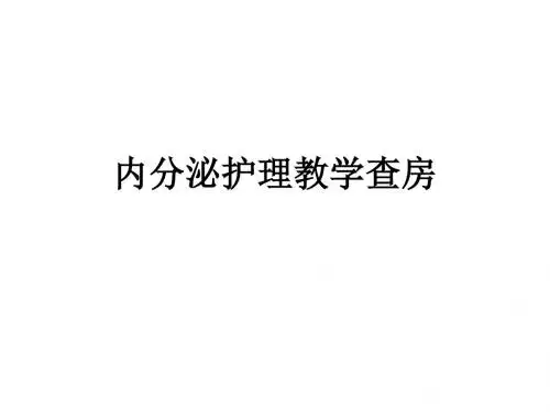 内分泌护理教学查房ppt课件