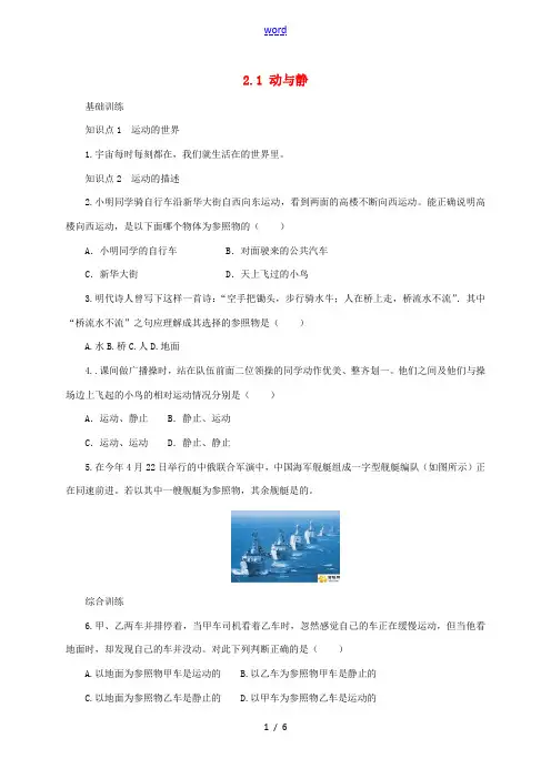 八年级物理全册 2.1《动与静》练习(含解析)(新版)沪科版-(新版)沪科版初中八年级全册物理试题