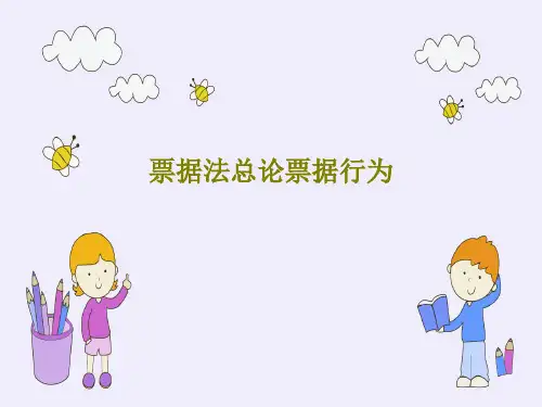 票据法总论票据行为共47页