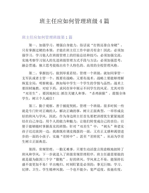 班主任应如何管理班级4篇