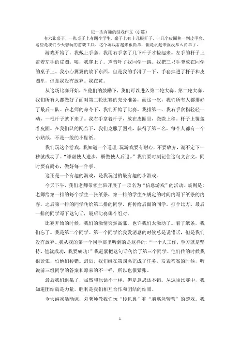 记一次有趣的游戏作文(8篇)