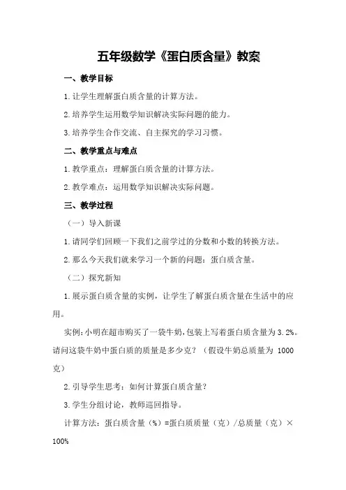 五年级数学《蛋白质含量》教案