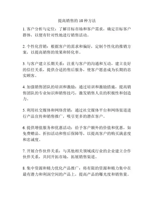 提高销售的10种方法