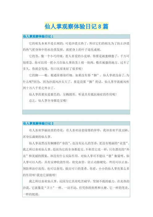 仙人掌观察体验日记8篇