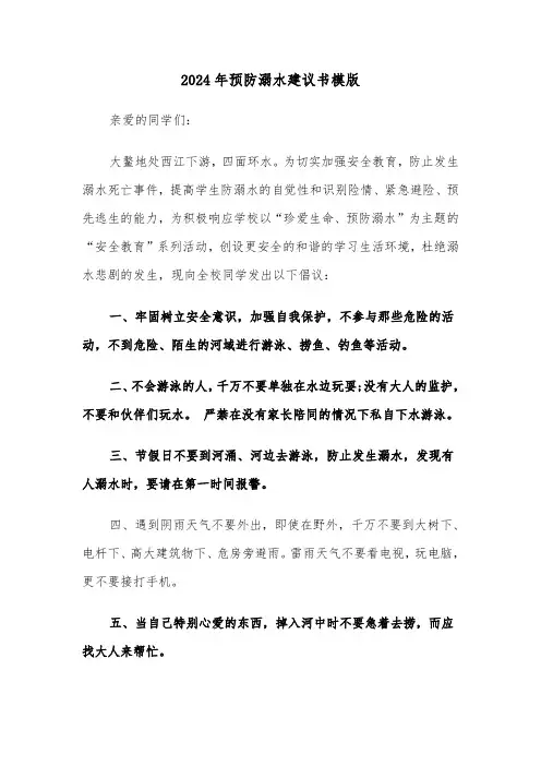 2024年预防溺水建议书模版(3篇)