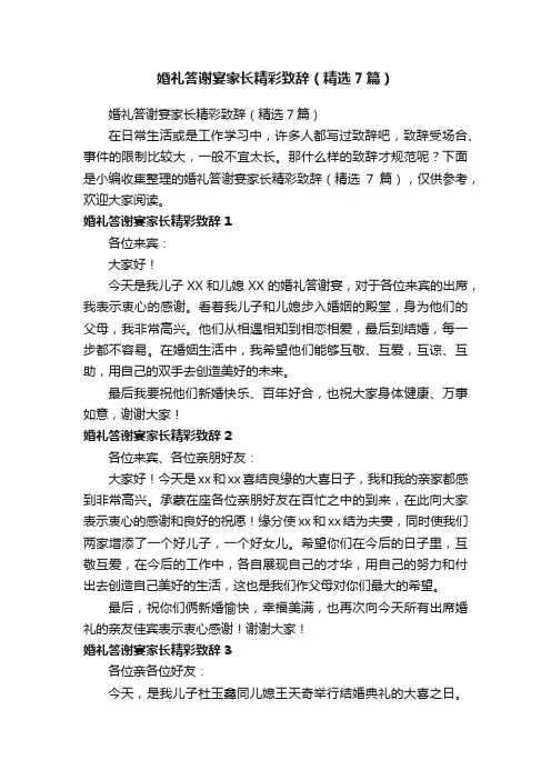 婚礼答谢宴家长精彩致辞（精选7篇）