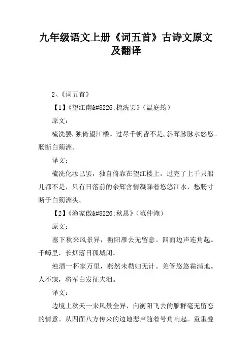 九年级语文上册《词五首》古诗文原文及翻译