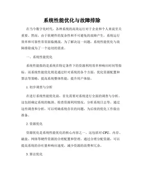 系统性能优化与故障排除