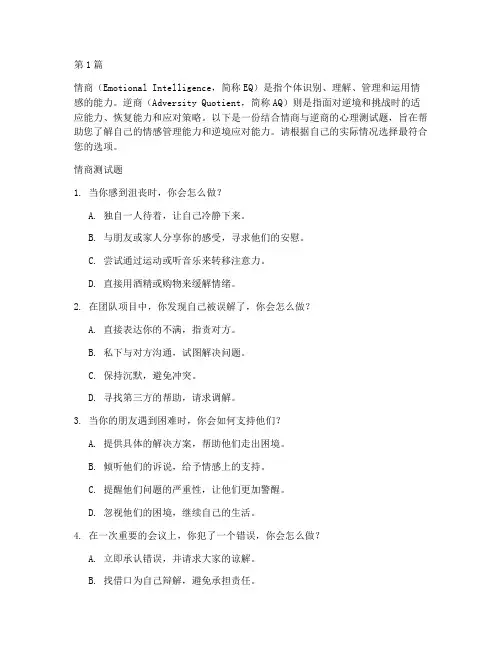 心理测试题情商_逆商(3篇)