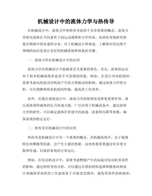 机械设计中的流体力学与热传导