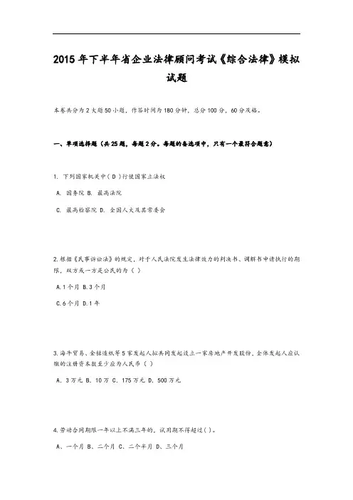 2015年下半年台湾省企业法律顾问考试《综合法律》模拟精彩试题