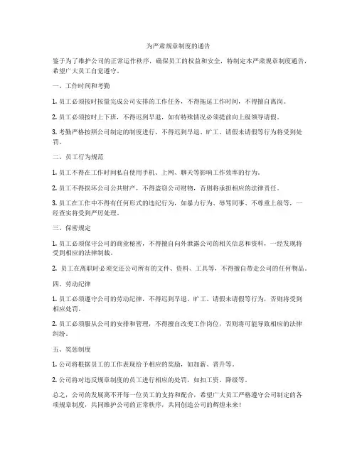 为严肃规章制度的通告