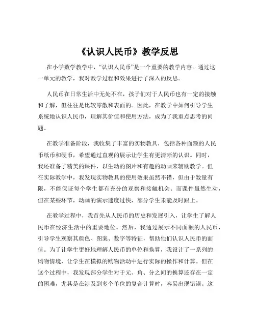 《认识人民币》教学反思 3