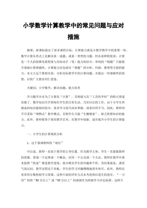 小学数学计算教学中的常见问题与应对措施
