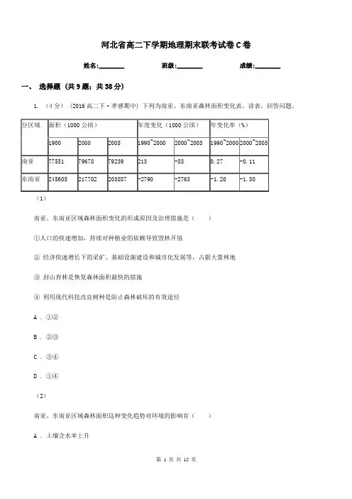 河北省高二下学期地理期末联考试卷C卷