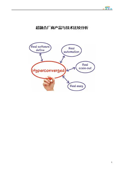 超融合厂商产品与技术比较分析