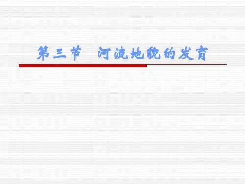 人教版高中地理必修一第四章第3节《河流地貌的发育》优质课件(共25张ppt)(共25张PPT)