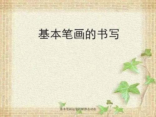 基本笔画运笔图解静态动态