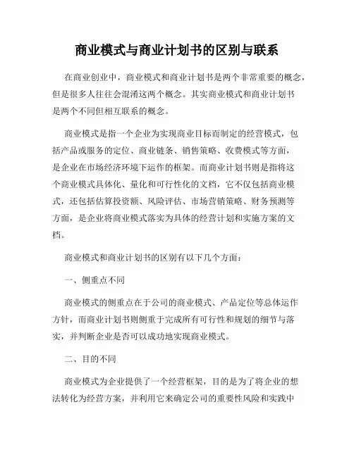 商业模式与商业计划书的区别与联系