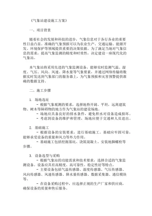 气象站建设施工方案(设备选型与安装位置)精选2篇