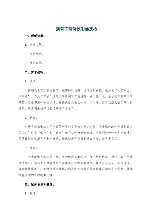 播音主持诗歌朗诵技巧