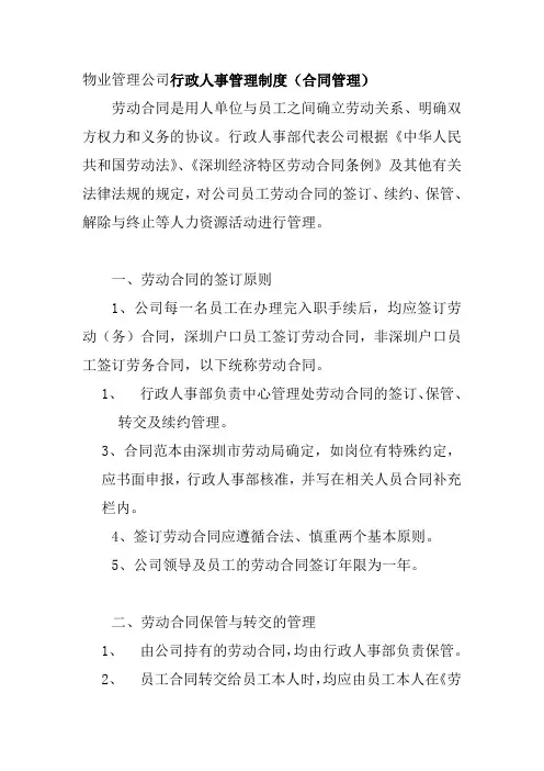 物业管理公司行政人事管理制度合同管理