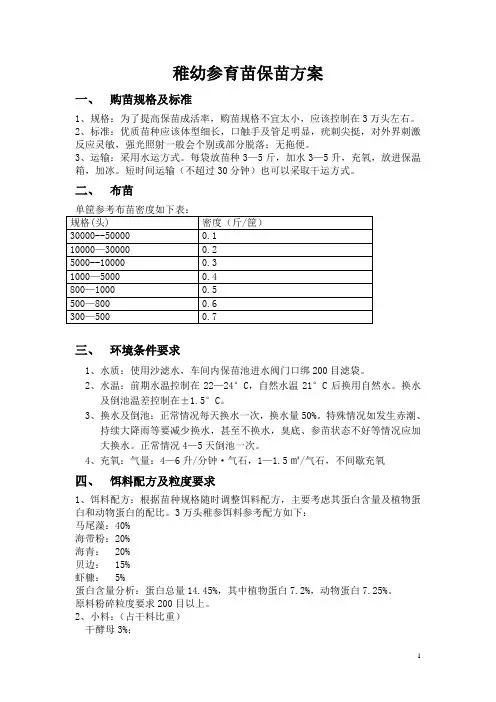 刺参育苗保苗方案