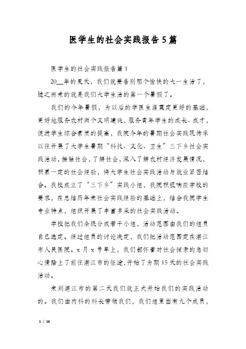 医学生的社会实践报告5篇
