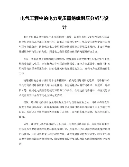 电气工程中的电力变压器绝缘耐压分析与设计