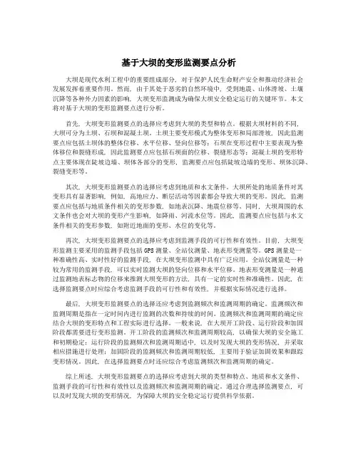 基于大坝的变形监测要点分析