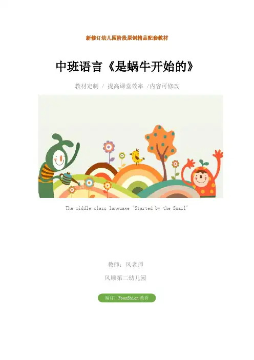 幼儿园：中班语言《是蜗牛开始的》教学设计