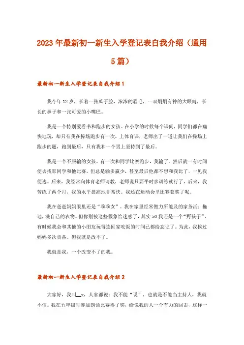 2023年最新初一新生入学登记表自我介绍(通用5篇)